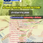 แนวข้อสอบนักทรัพยากรบุคคลปฏิบัติการ สำนักงานบริหารหนี้สาธารณะ 2568
