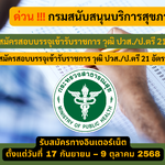 กรมสนับสนุนบริการสุขภาพ รับสมัครสอบบรรจุเข้ารับราชการ วุฒิ ปวส./ป.ตรี 21 อัตรา รับสมัคร 17 กันยายน – 9 ตุลาคม 2568