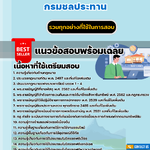 แนวข้อสอบนักวิชาการจัดหาที่ดินปฏิบัติการ กรมชลประทาน 2568