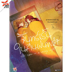 [DEXPRESS] จันทร์เร้นในคืนฝนพรำ เล่ม 3 ฉบับการ์ตูน