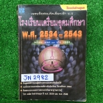 JN2982 [เดอะบุคส์ The Books] เฉลยข้อสอบคัดเลือกเข้าม.4 โรงเรียนเตรียมอุดมศึกษา พ.ศ.2534-2543 มีวิชา อังกฤษ คณิต วิทย์ ไทย สังคม พร้อมเฉลยละเอียด มีเขียนด้วยดินสอจางๆไปประมาณ50หน้า กระดาษค่อนข้างเหลืองจนออกสีน้ำตาล หนังสือเก่า หายาก ขออนุญาตขายเกินราคาปก ข