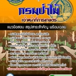 #HOT! แนวข้อสอบ เจ้าหน้าที่การเกษตร กรมป่าไม้ 2568