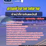 สรุปแนวข้อสอบเจ้าหน้าที่การเงินและบัญชี กรมท่าอากาศยาน 2568