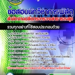 แนวข้อสอบนักวิชาการพัสดุ สำนักงานปลัดกระทรวงสาธารณสุข 2568