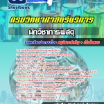 แนวข้อสอบนักวิชาการพัสดุ กรมวิทยาศาสตร์บริการ 2568