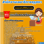 เเนวข้อสอบเจ้าหน้าที่ประชาสัมพันธ์ปฏิบัติการ สำนักงานเลขาธิการคุรุสภา 2568