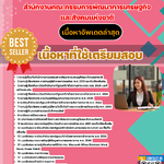 แนวข้อสอบ สำนักงานคณะกรรมการพัฒนาการเศรษฐกิจ และสังคมแห่งชาติ