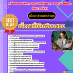 แนวข้อสอบ นักประชาสัมพันธ์ปฏิบัติการ สำนักงานปลัดกระทรวงทรัพยากรธรรมชาติและสิ่งแวดล้อม 2568