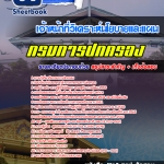 แนวข้อสอบเจ้าหน้าที่วิเคราะห์นโยบายและแผน กรมการปกครอง อัปเดต 2568