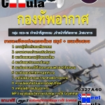แนวข้อสอบ กลุ่ม NCO-16 เจ้าหน้าที่สูทกรรม ,เจ้าหน้าที่เกียกกาย ,โภชนาการ กองทัพอากาศ 2568