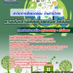 แนวข้อสอบนักวิชาการสิ่งแวดล้อม (ด้านการวิจัย) กรมส่งเสริมคุณภาพสิ่งแวดล้อม 2568