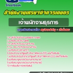 แนวข้อสอบแข่งขันเพื่อบรรจุและแต่งตั้งบุคคลเข้ารับราชการในตำแหน่งเจ้าพนักงานธุรการปฏิบัติงาน สำนักงานเศรษฐกิจการเกษตร 2566