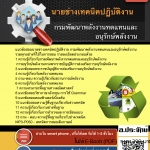 แนวข้อสอบ นายช่างเทคนิค กรมพัฒนาพลังงานทดแทนและอนุรักษ์พลังงาน อัพเดท 2564