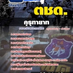 สรุปแนวข้อสอบตชดคุรุทายาท ตชด. 2568