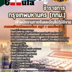 แนวข้อสอบ เจ้าพนักงานการเงินและบัญชีปฏิบัติงาน กรุงเทพมหานคร (กทม.) 2568