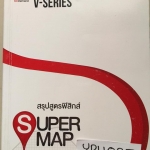 YPH023 [OnDemand] สรุปสูตรฟิสิกส์ รุ่นพิมพ์สีสวยงามไม่มีรอยเขียน ขาย 450฿