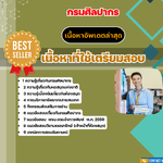 แนวข้อสอบ เจ้าพนักงานห้องสมุดปฏิบัติงาน กรมศิลปากร 2568