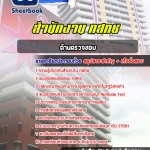สรุปแนวข้อสอบด้านตรวจสอบ กสทช. อัปเดต 2568