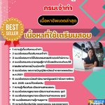 แนวข้อสอบเจ้าพนักงานธุรการ กรมเจ้าท่า 2568