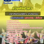 แนวข้อสอบนายช่างศิลปกรรมปฏิบัติงาน (ด้านจิตรกรรม) กรมศิลปากร 2568