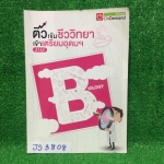 JS3808 [ondemand พี่วิเวียน] ติวเข้มชีววิทยาเข้าเตรียมอุดมฯ มีเนื้อหาครบทุกเรื่อง แบบทดสอบระหว่างเรื่อง จดแค่17หน้าแรก ที่เหลือไม่ได้จดแทบจะเป็นเล่มเปล่า ขาย 750฿