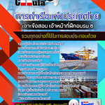 แนวข้อสอบ เจ้าหน้าที่ฝึกอบรม 6 การท่าเรือแห่งประเทศไทย 2568