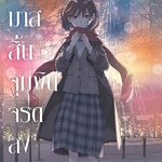 [DEXPRESS] คริสต์มาสสิ้น จุมพิตจรดลง [เล่มเดียวจบ]