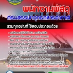 แนวข้อสอบพนักงานพัสดุ กรมสรรพาวุทธทหารอากาศ 2568