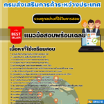 เเนวข้อสอบนักทรัพยากรบุคคลปฏิบัติการ กรมส่งเสริมการค้าระหว่างประเทศ 2568