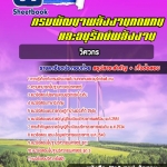 BOOK แนวข้อสอบ วิศวกร กรมพัฒนาพลังงานทดแทนและอนุรักษ์พลังงาน 2568