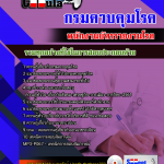 แนวข้อสอบพนักงานบัตรรายงานโรค กรมควบคุมโรค 2568