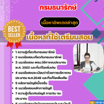 แนวข้อสอบ นักวิชาการเงินและบัญชี กรมธนารักษ์ 2568