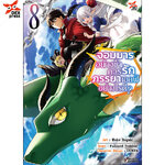 [DEXPRESS] จอมมารอย่างข้าควรรักภรรยาเอลฟ์อย่างไรดี? เล่ม 8 ฉบับการ์ตูน