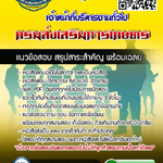 แนวข้อสอบเจ้าหน้าที่บริหารงานทั่วไป กรมส่งเสริมการเกษตร 2568