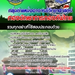 แนวข้อสอบ กลุ่มตำแหน่งอาจารย์วิทยาศาสตร์ กองบัญชาการกองทัพไทย อัปเดตใหม่ 2567
