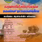 สรุปแนวข้อสอบกลุ่มเทคโนโลยีการพิมพ์ กองบัญชาการกองทัพไทย อัปเดตใหม่ 2567