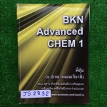 JS2832 [พี่ตุ้ย บ้านคำนวณ] Advance Chem1 เคมีระดับยากเนื้อหาม.ปลายที่สามารถนำไปใช้สอบเข้าม.4 โรงเรียนดังๆที่การแข่งขันสูงๆ และทำให้การเรียนเคมีม.ต้นเป็นไปอย่างเข้าใจและมีเหตุผล จดครบ ลายมืออ่านง่าย แบบฝึกแบบตัวเลือกทำไม่ครบ แต่มีเฉลยให้ท้ายเล่ม ขาย 650฿