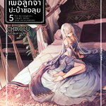 [DEXPRESS] เพื่อลูกจ๋าปะป๋าขอลุย เล่ม 5