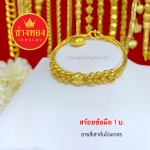 สร้อยข้อมือลายสี่เสาคั่นโอ่งเกสร หนัก 1 บาท ยาว 6.5 - 7.5 นิ้ว