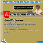 แนวข้อสอบเจ้าพนักงานจัดทำรายงานการประชุมปฏิบัติงาน สำนักงานเลขาธิการสภาผู้แทนราษฎร 2568