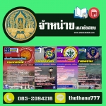 แนวข้อสอบ เจ้าหน้าที่บริหารงานทั่วไป กรมป่าไม้