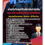 แนวข้อสอบ ฝ่ายกำกับธุรกิจสถาบันการเงิน ธปท. ธนาคารแห่งประเทศไทย 2568