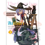 [DEXPRESS] สืบปริศนาแมวชเรอดิงเงอร์ เล่ม 1