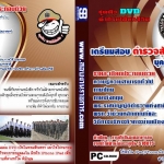 ชุดติว ตำรวจสัญญาบัตร บุคคลภายนอก (พร้อมเฉลย 2568)