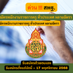 สพฐ. รับสมัครพนักงานราชการครู ทั่วประเทศ หลายอัตรา รับสมัครด้วยตนเอง