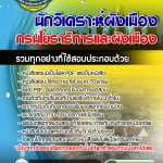 #อัพเดทล่าสุด แนวข้อสอบนักวิเคราะห์ผังเมือง กรมโยธาธิการและผังเมือง 2568