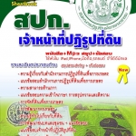 แนวข้อสอบ เจ้าหน้าที่ปฏิรูปที่ดิน สปก. อัปเดต 2568