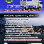 แนวข้อสอบนายช่างรังวัดปฏิบัติงาน กรมอุตสาหกรรมพื้นนฐานเหมืองแร่ 2568