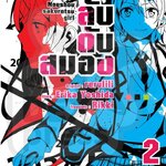 [DEXPRESS] เกมลับ ดับสมอง เล่ม 2