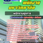 สรุปแนวข้อสอบพนักงานธุรการ พนักงานมหาวิทยาลัย Sheet Book 2567